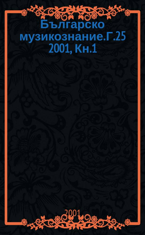Българско музикознание. Г.25 2001, Кн.1