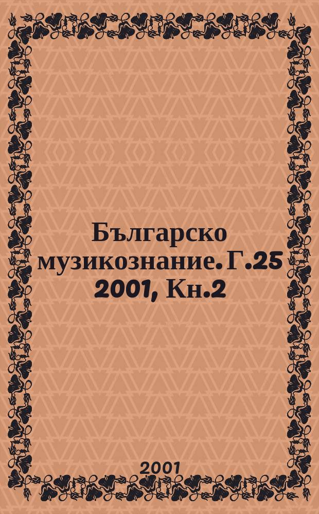 Българско музикознание. Г.25 2001, Кн.2