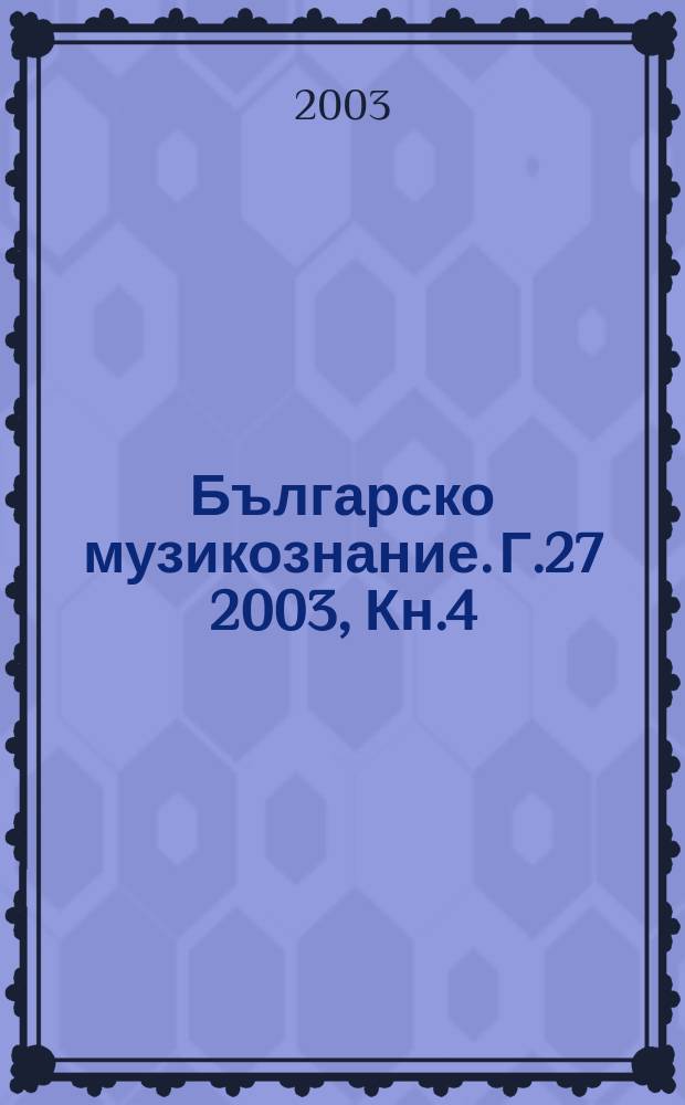 Българско музикознание. Г.27 2003, Кн.4