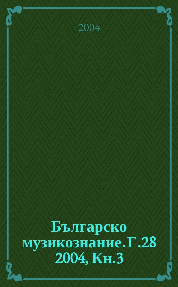 Българско музикознание. Г.28 2004, Кн.3