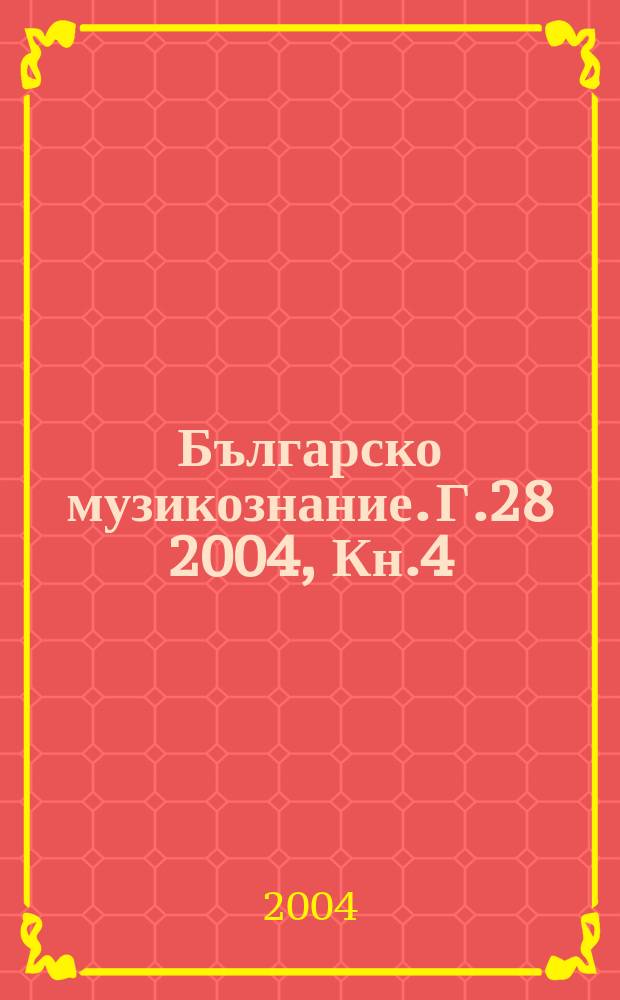 Българско музикознание. Г.28 2004, Кн.4