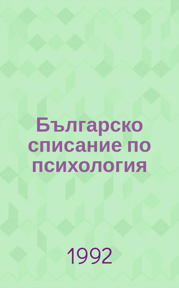 Българско списание по психология = Bulgarian journal of psychology : Тримес. изд. на Бълг. психол. асоц