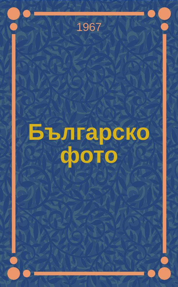 Българско фото : Списание за фотоизкуство, фототехника, фотопублицистика. Органа комитета за изкуство и култура