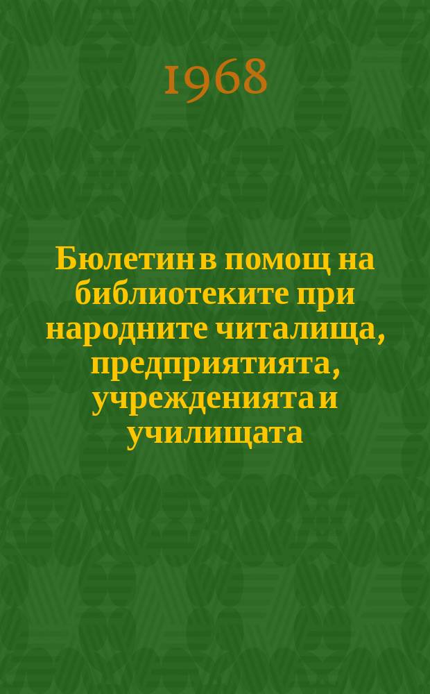 Бюлетин в помощ на библиотеките при народните читалища, предприятията , учрежденията и училищата