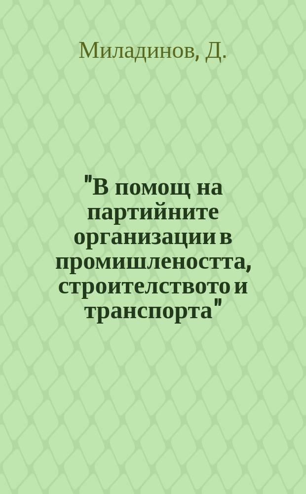 "В помощ на партийните организации в промишлеността , строителството и транспорта" : Библиотека. 1961, №6 : Из опита на комисиите за партией контрол. 1961