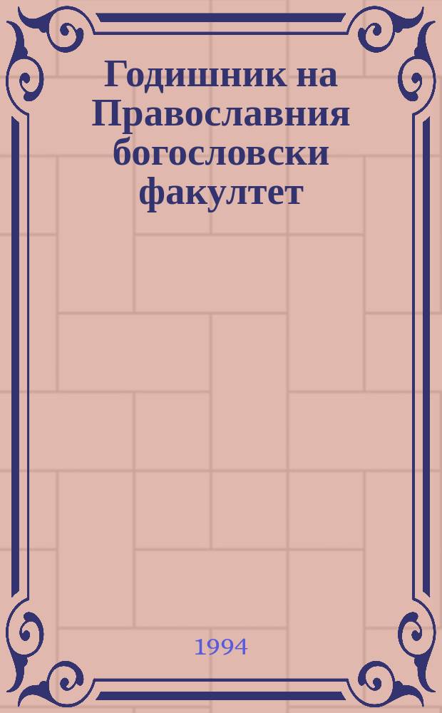 Годишник на Православния богословски факултет = Annuaire de la Facult&eacute; orthodoxe th&eacute;ologique
