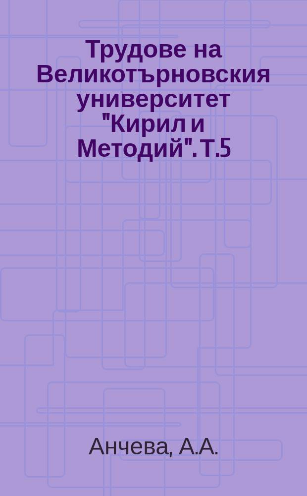 Трудове на Великотърновския университет "Кирил и Методий". Т.5(26), Кн.9 : Пластично - анатомичните форми ...