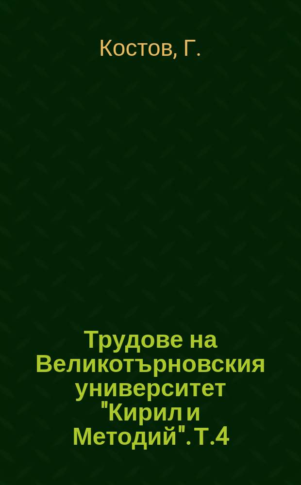 Трудове на Великотърновския университет "Кирил и Методий". Т.4(25), Кн.8 : Балканската война в творчеството ...