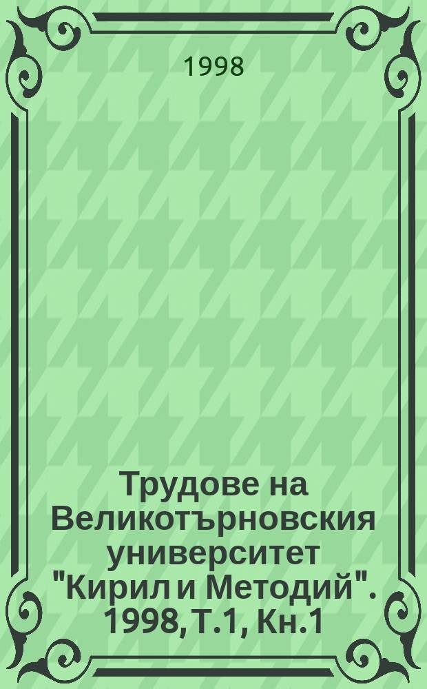 Трудове на Великотърновския университет "Кирил и Методий". 1998, Т.1, Кн.1 : Фак. "Математика и информатика"