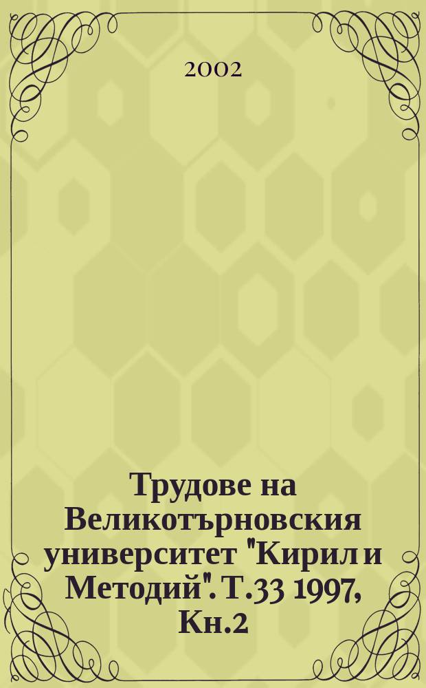 Трудове на Великотърновския университет "Кирил и Методий". Т.33 1997, Кн.2