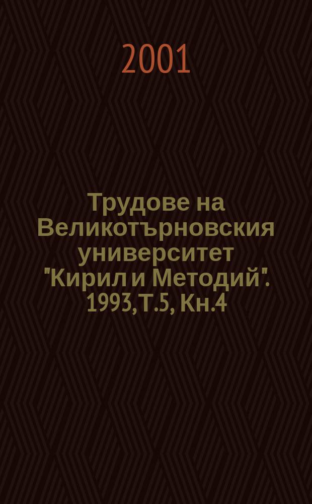 Трудове на Великотърновския университет "Кирил и Методий". 1993, Т.5, Кн.4 : (Педагогически факултет)