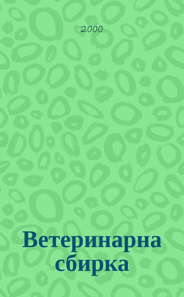 Ветеринарна сбирка : Месечно списание по ветеринария медицина и скотовъдство. Научен и професионален орган на Съюза на ветеринарните лекари в България. Г.108 2000, Бр.6