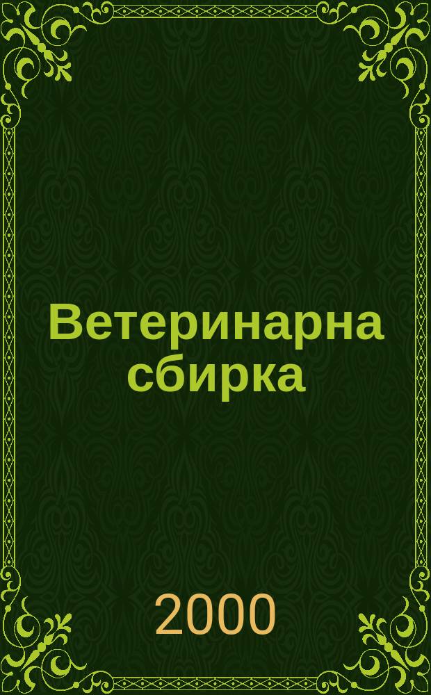 Ветеринарна сбирка : Месечно списание по ветеринария медицина и скотовъдство. Научен и професионален орган на Съюза на ветеринарните лекари в България. Г.108 2000, Бр.8