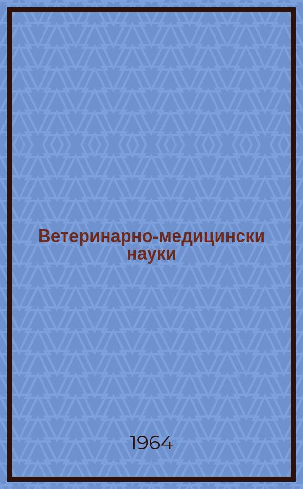 Ветеринарно-медицински науки