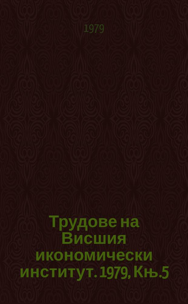 Трудове на Висшия икономически институт. 1979, Књ.5 : Факултет "Международни икономически отношения". Катедра "Чужди езици"