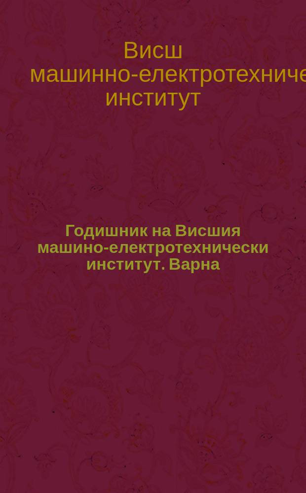 Годишник на Висшия машино-електротехнически институт. Варна