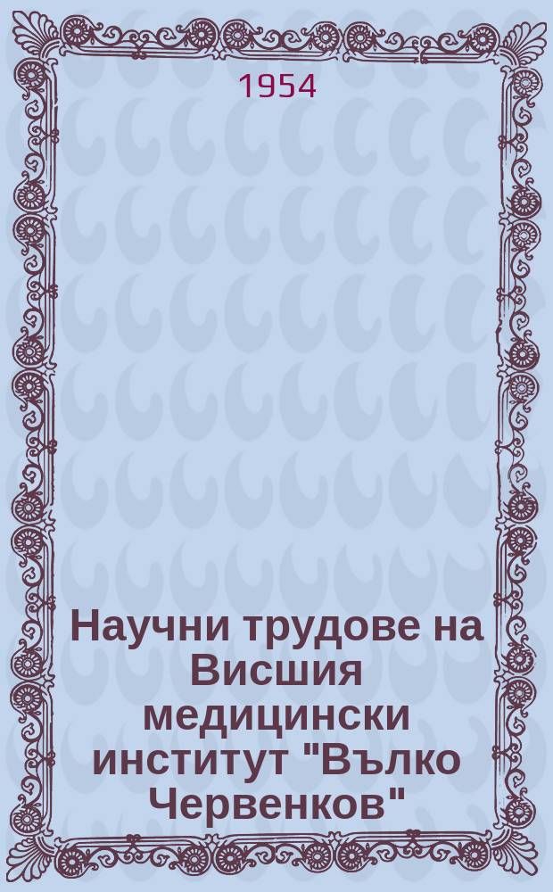 Научни трудове на Висшия медицински институт "Вълко Червенков"