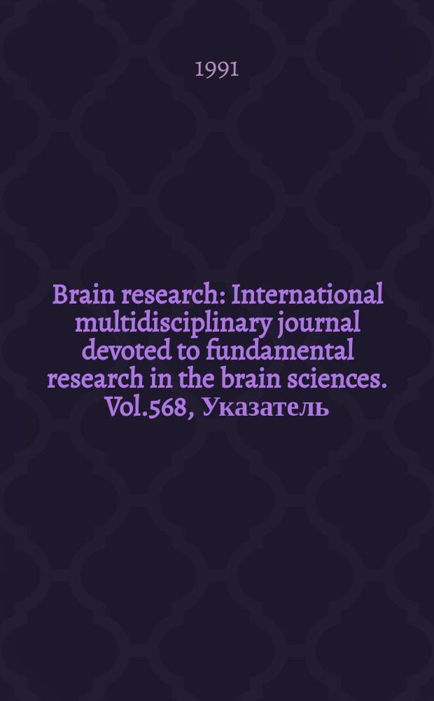 Brain research : International multidisciplinary journal devoted to fundamental research in the brain sciences. Vol.568, Указатель