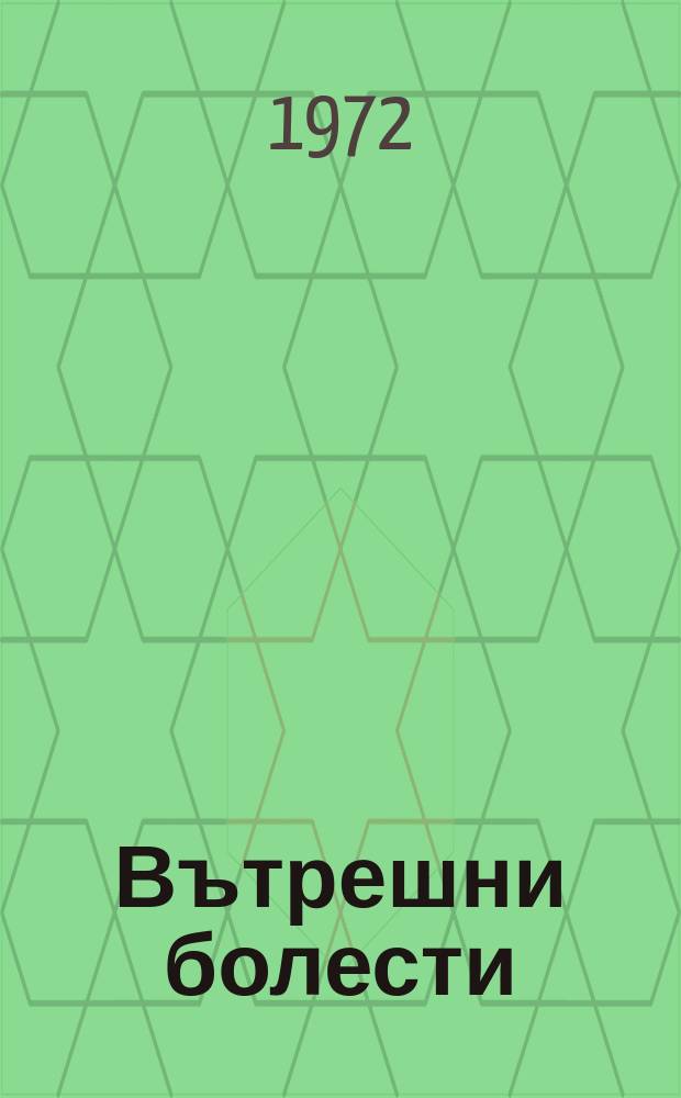 Вътрешни болести : Специализиран раздел към "Съвременна медицина". Г.11 1972, Бр.3_[2] : Национален конгрес по вътрешните болести, 5. София. 1971 г.
