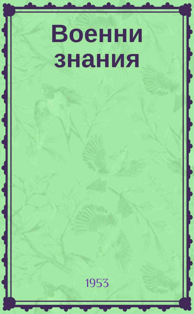 Военни знания : Списание на Центр. комитет на Доброволната организация за съдействие на отбраната