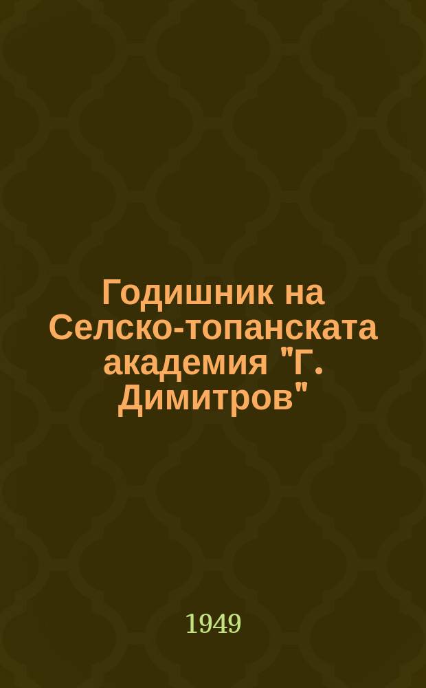 Годишник на Селско -стопанската академия "Г. Димитров" : Ветеринарно-медицински факультет