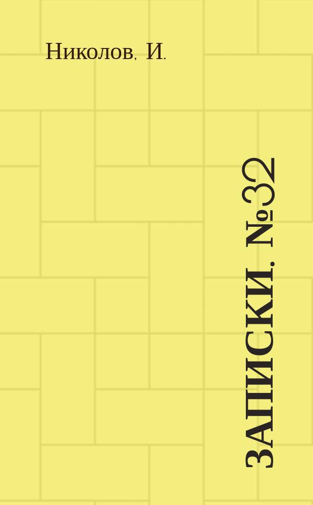 Записки. №32 : Основи на земеделието