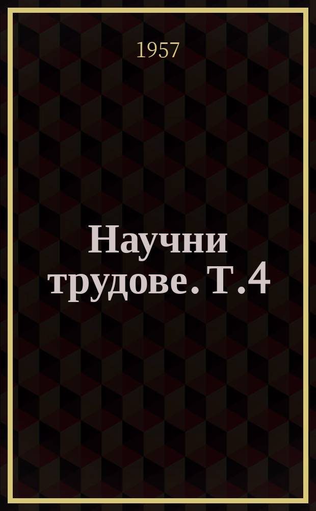 Научни трудове. Т.4 : 1955
