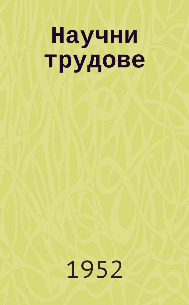 Научни трудове