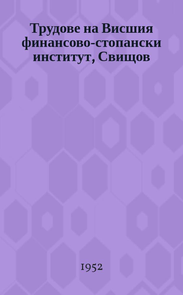 Трудове на Висшия финансово-стопански институт, Свищов