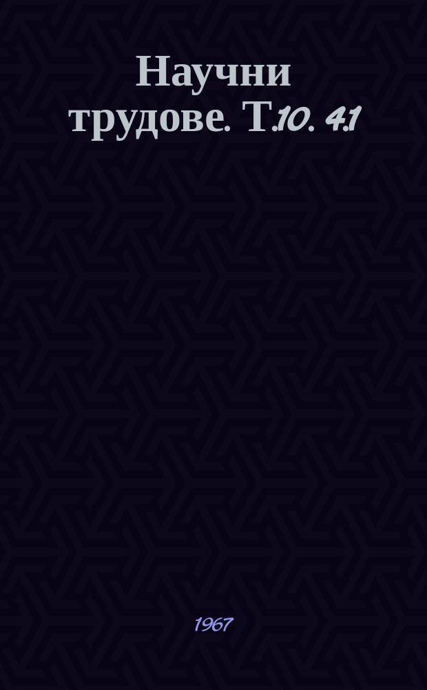 Научни трудове. Т.10. [4.1] : (Селскостопанско машиностроене и механизация на селското стопанство )