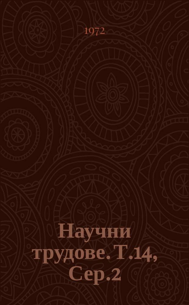 Научни трудове. Т.14, Сер.2 : (Тракторно и селскостопанско машиностроене)