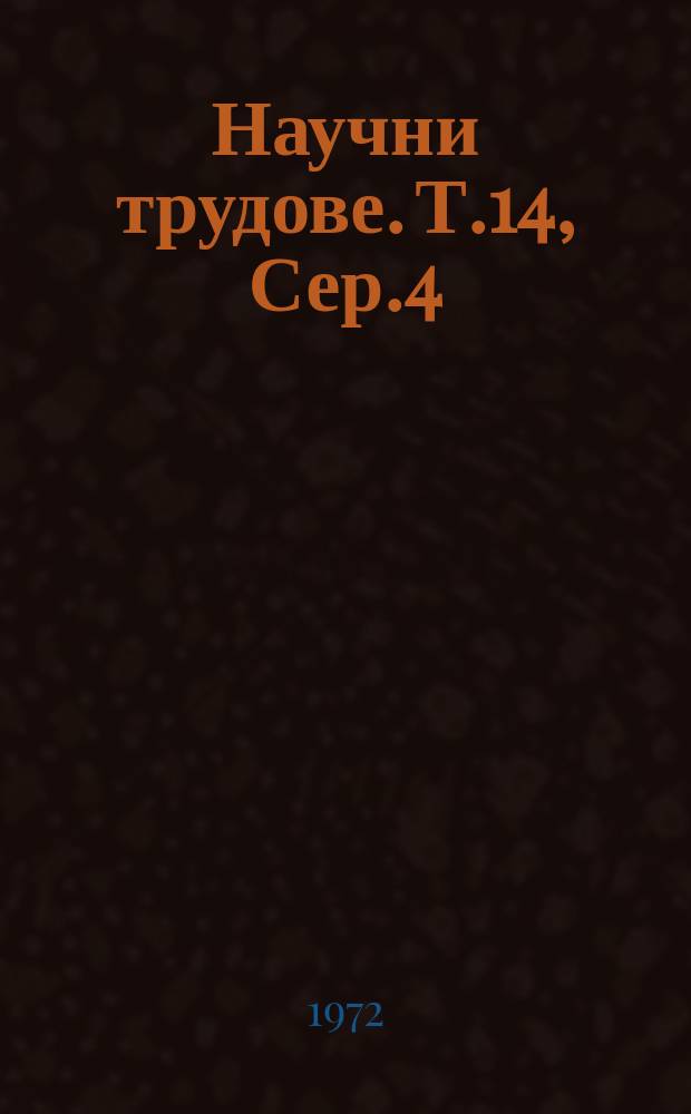 Научни трудове. Т.14, Сер.4 : (Физико-математически и общо технически науки)