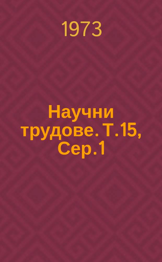 Научни трудове. Т.15, Сер.1 : (Механизация и електрификация на селското стопанство)