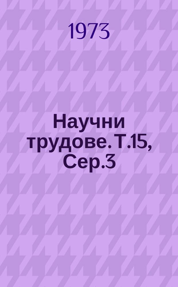Научни трудове. Т.15, Сер.3 : (Технология и организация на машиностроенето)