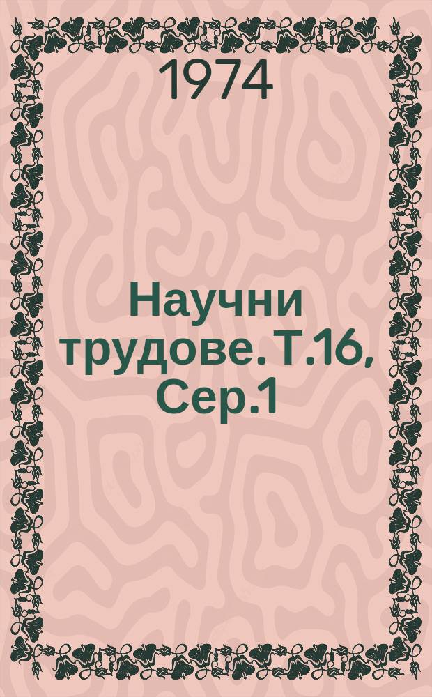 Научни трудове. Т.16, Сер.1 : (Механизация и електрификация на селското стопанство)