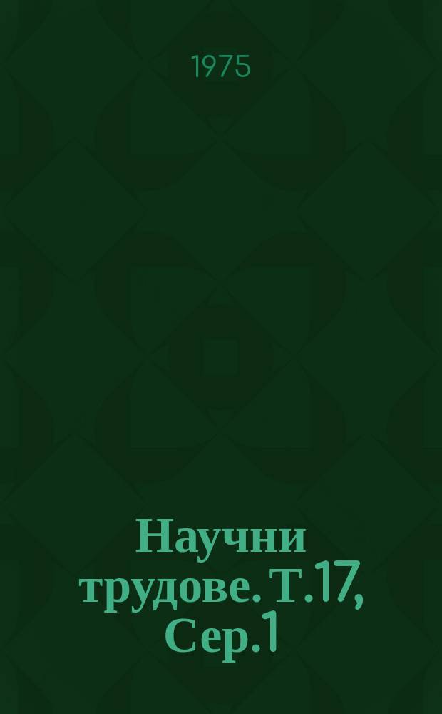 Научни трудове. Т.17, Сер.1 : (Механизация на селското стопанство и селскостопанско машиностроене)