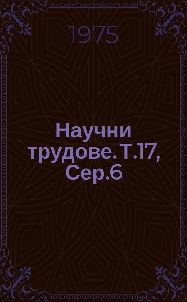 Научни трудове. Т.17, Сер.6 : (Електрификация и автоматизация на производствените процеси)