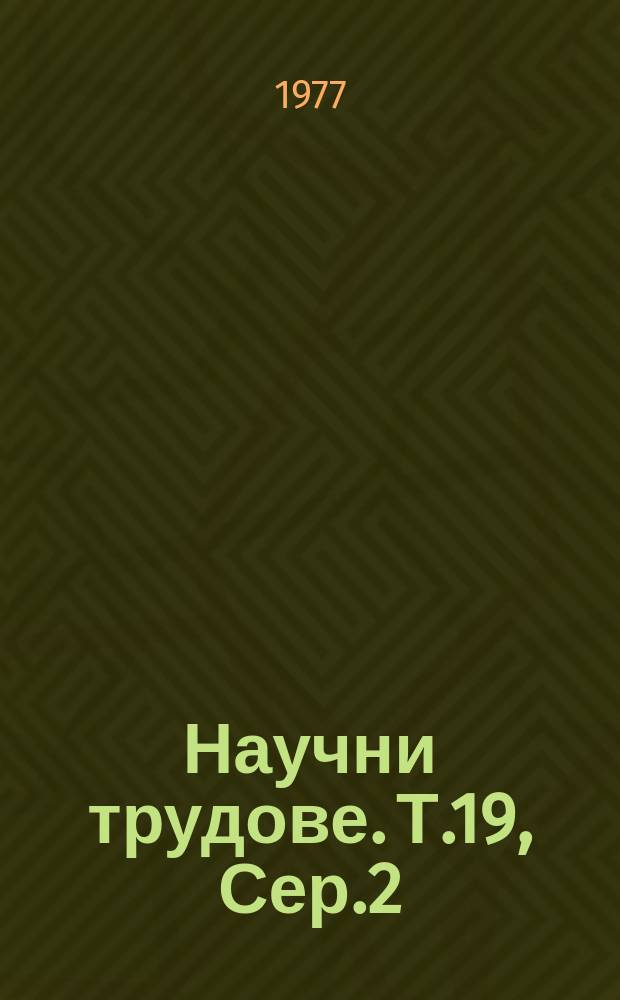 Научни трудове. Т.19, Сер.2 : (Автотракторно машиностроене и автомобилен транспорт )