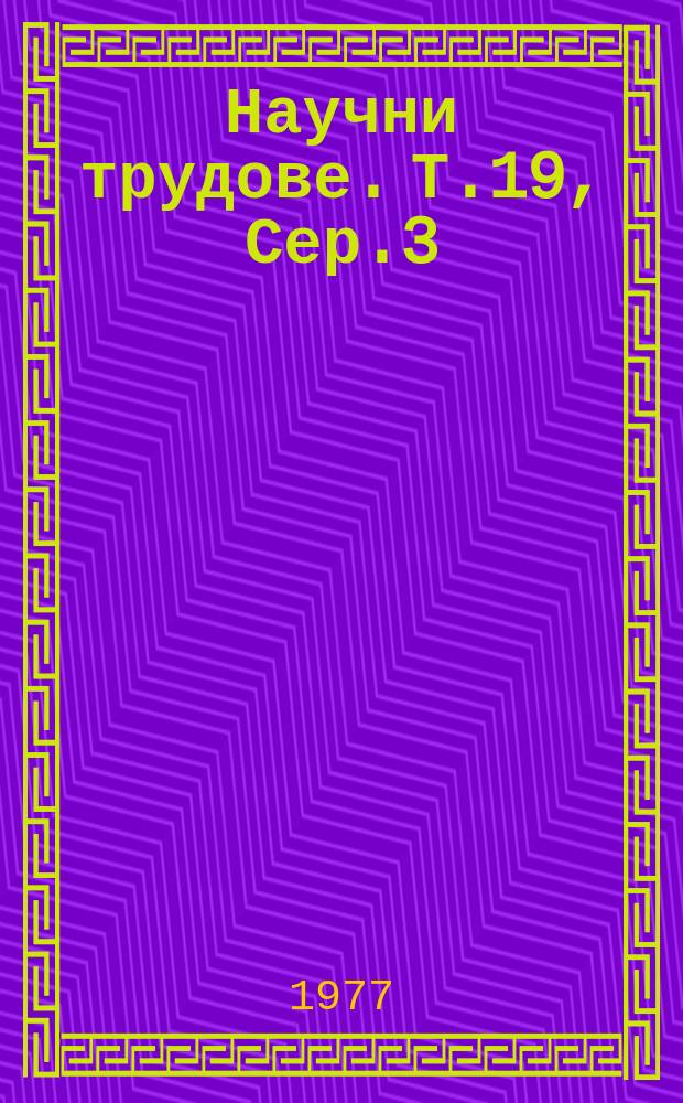 Научни трудове. Т.19, Сер.3 : (Металорежещи машини и инструменти)