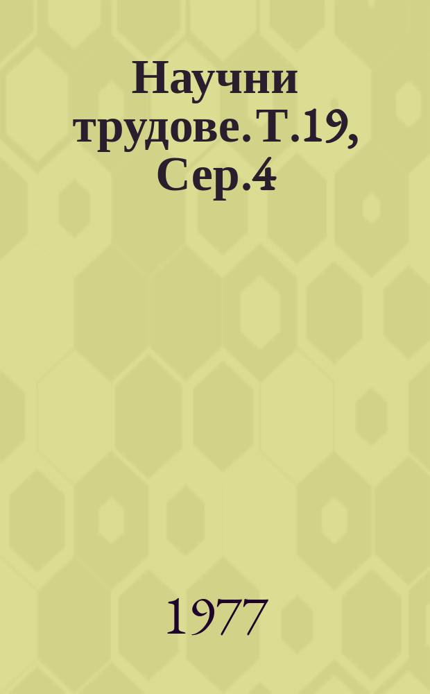 Научни трудове. Т.19, Сер.4 : (Технология и организация на машиностроенето)