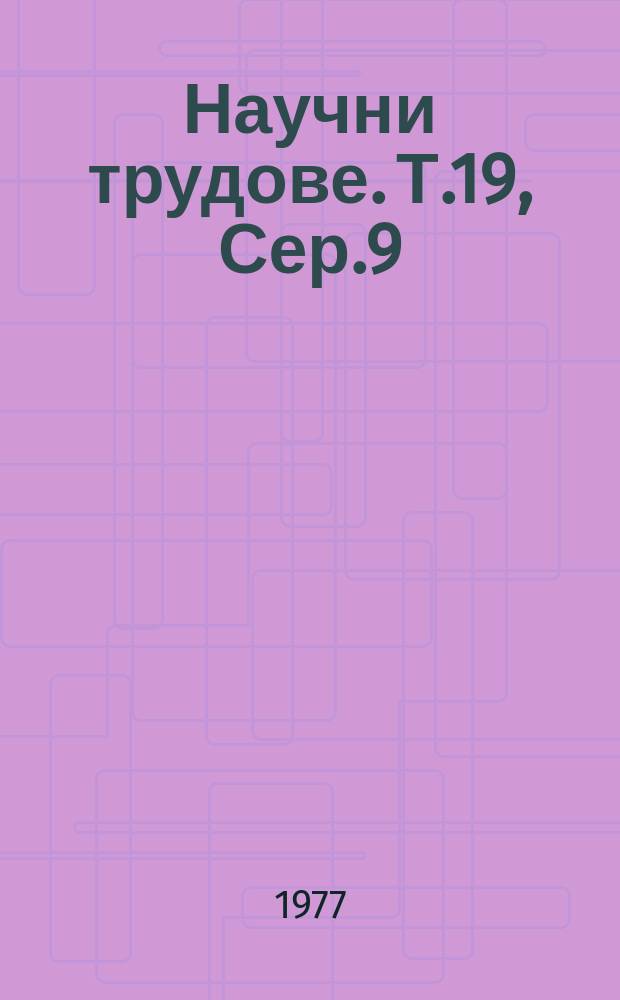 Научни трудове. Т.19, Сер.9 : (Изчислителна техника и автоматизация на производствените процеси)
