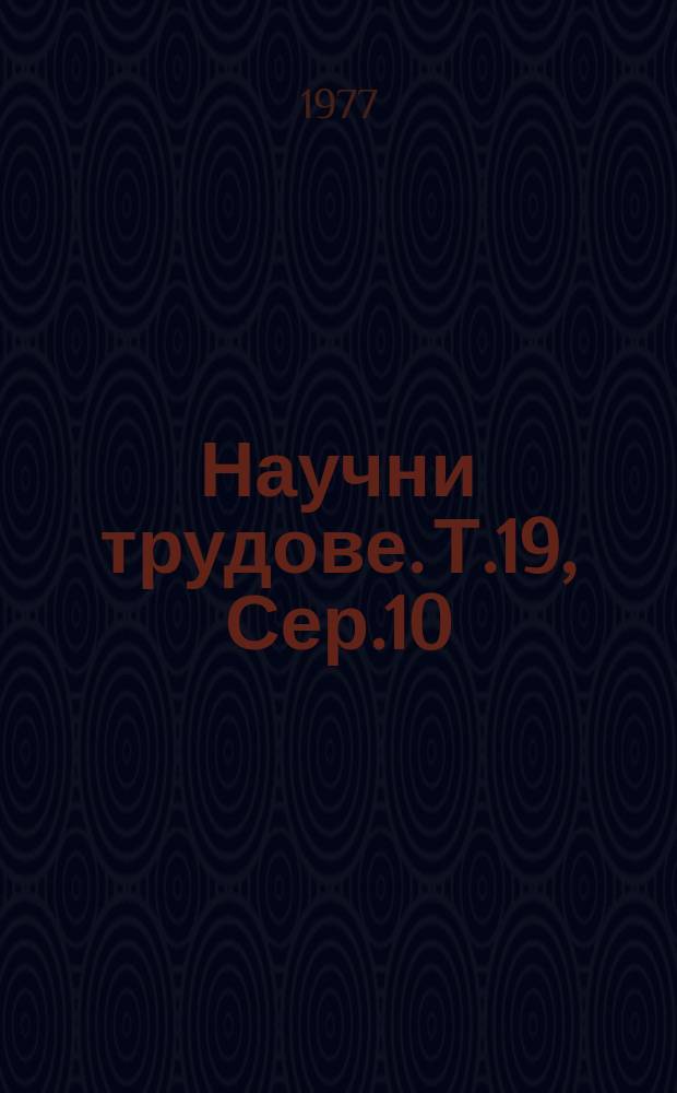 Научни трудове. Т.19, Сер.10 : (Надежност на машиностроителните изделия)