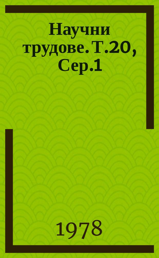 Научни трудове. Т.20, Сер.1 : (Механизация и електрификация на селското стопанства)