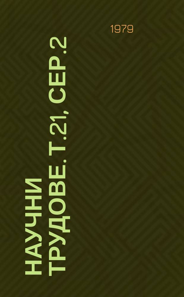 Научни трудове. Т.21, Сер.2 : (Двигатели, автомобили, трактори и кари)