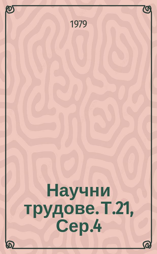 Научни трудове. Т.21, Сер.4 : (Металознание, технология на металите и металообработващи машини)