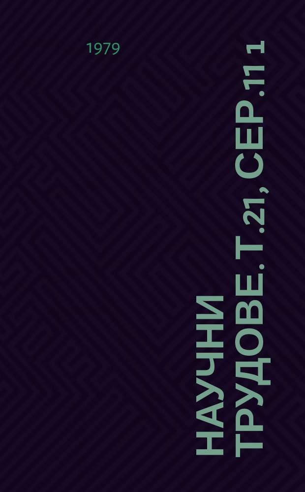 Научни трудове. Т.21, Сер.11 [₁] : (Общотеоретични и общо технически науки)
