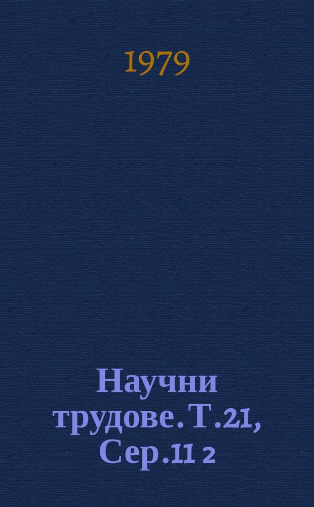 Научни трудове. Т.21, Сер.11 [₂] : International symposium on ionic crystals. Russe. 1979