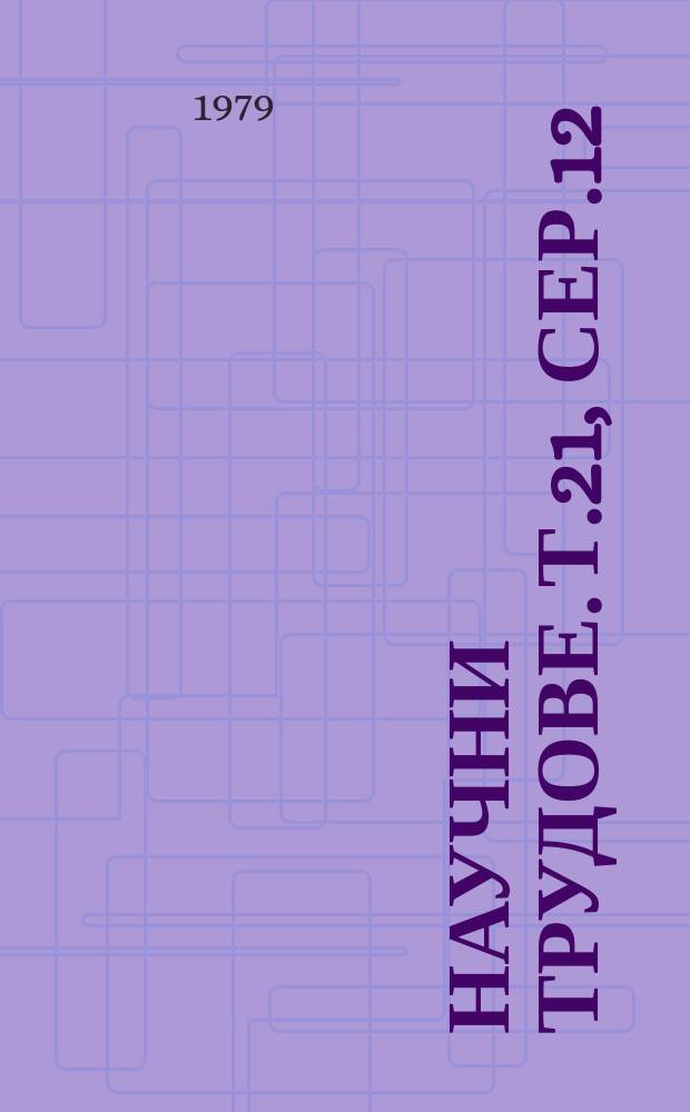 Научни трудове. Т.21, Сер.12 : (Общественно-политически и педагогически науки)