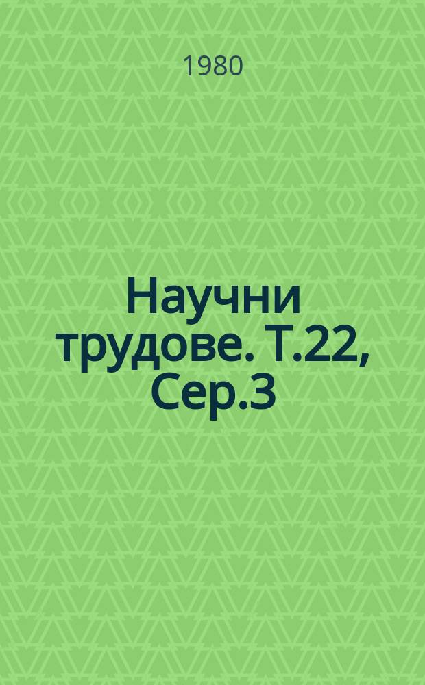 Научни трудове. Т.22, Сер.3 : (Електротехника и електрификация на селското стопанство)