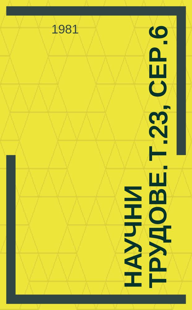 Научни трудове. Т.23, Сер.6 : (Автоматика и изчислителна техника)